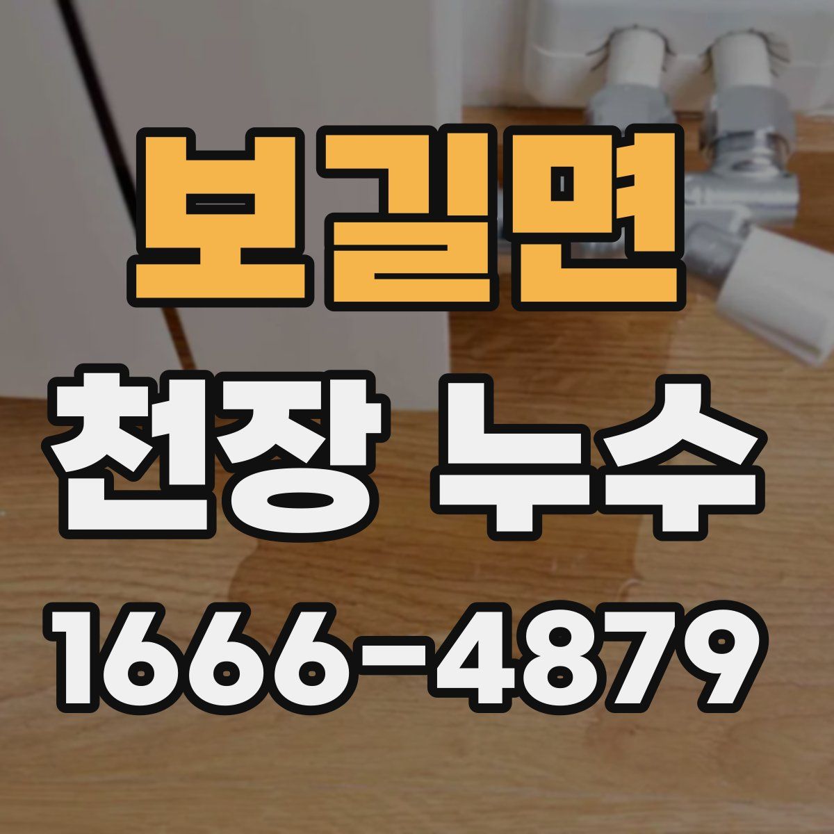 보길면 천장 누수