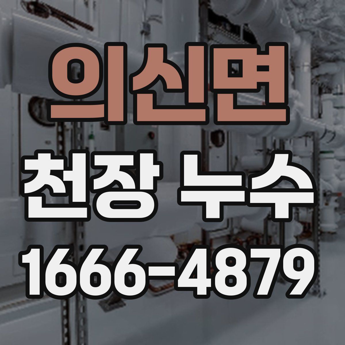 의신면 천장 누수