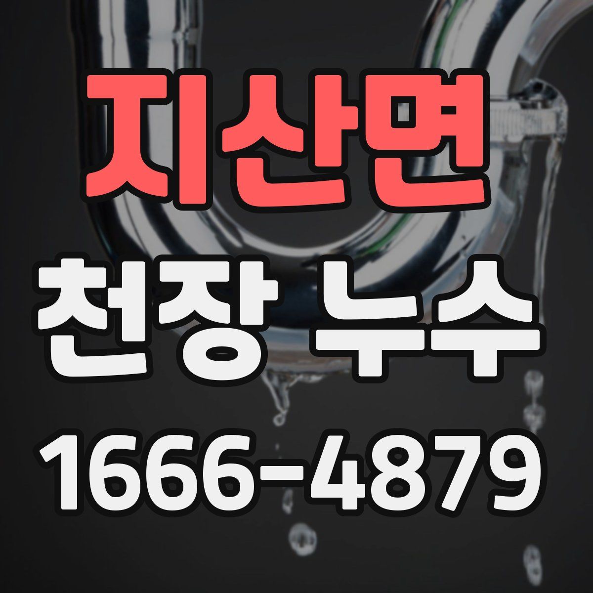 지산면 천장 누수