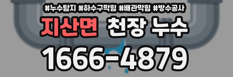 지산면 천장 누수