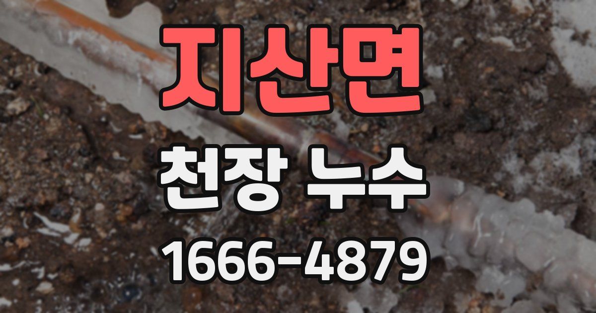 지산면 천장 누수