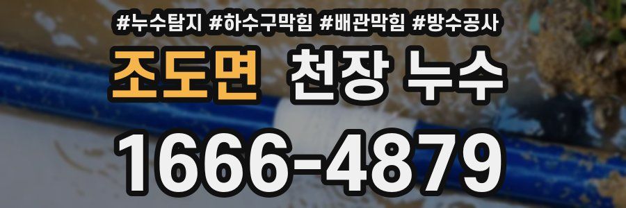 조도면 천장 누수