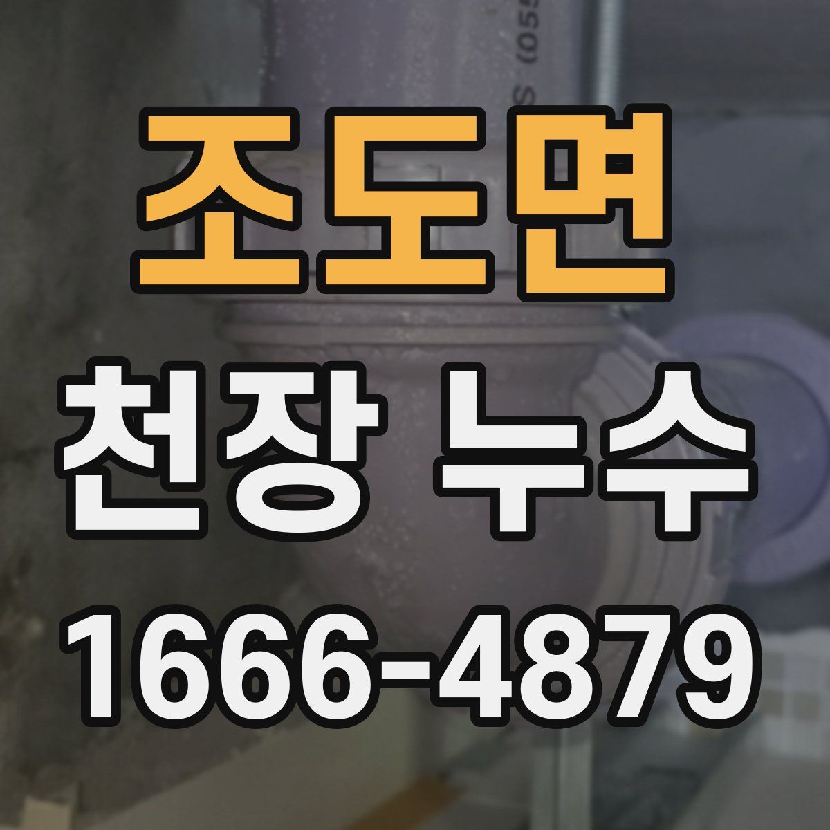 조도면 천장 누수