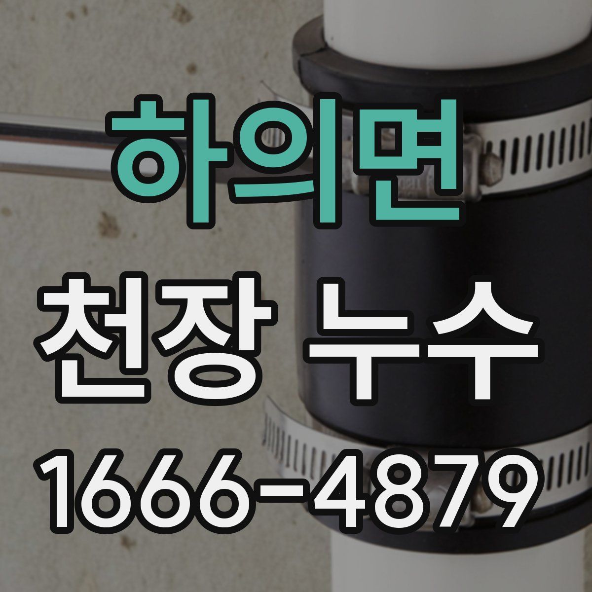 하의면 천장 누수