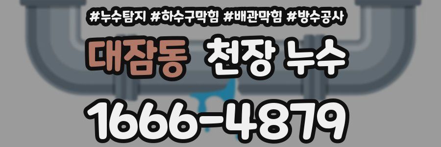 대잠동 천장 누수