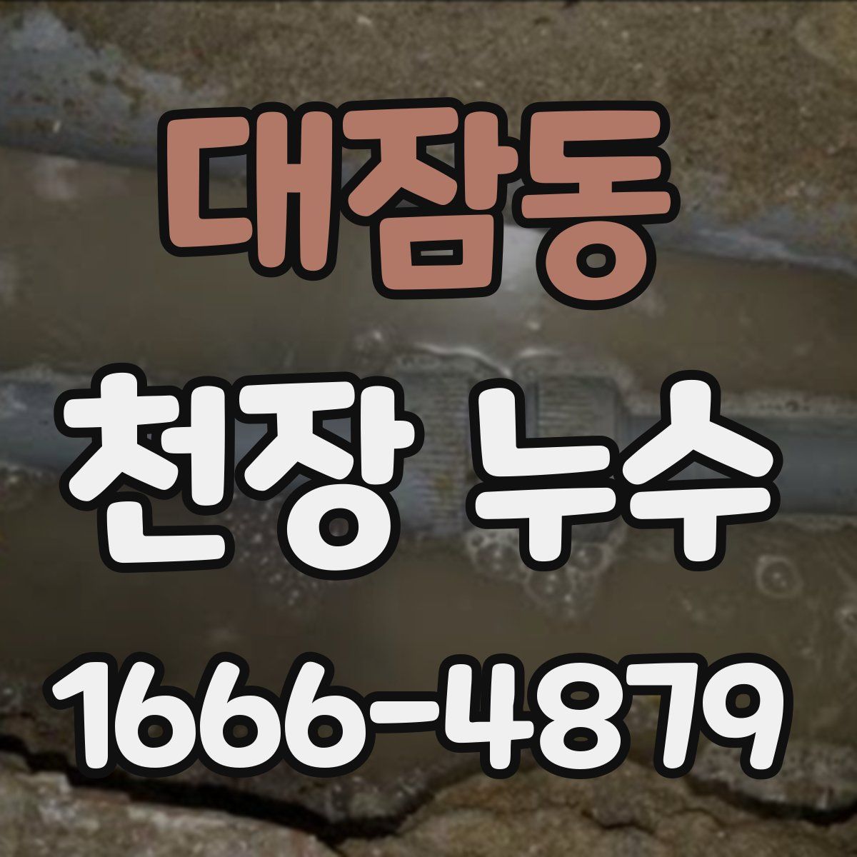 대잠동 천장 누수