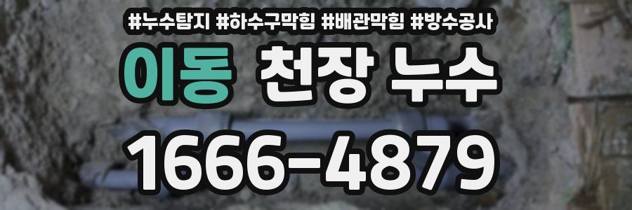이동 천장 누수