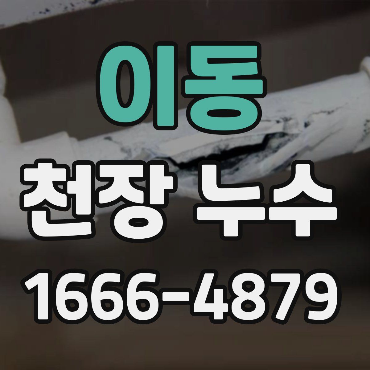 이동 천장 누수