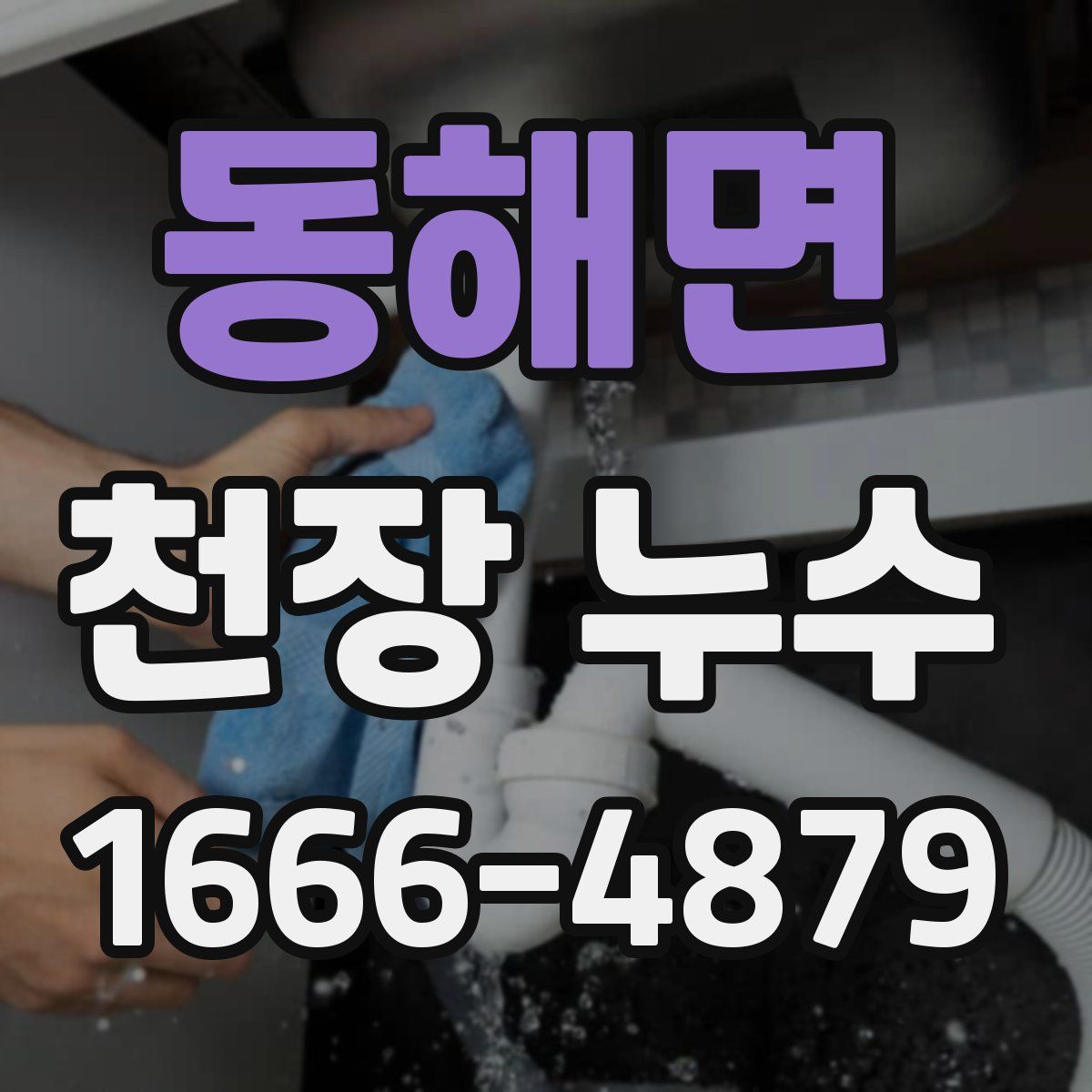 동해면 천장 누수