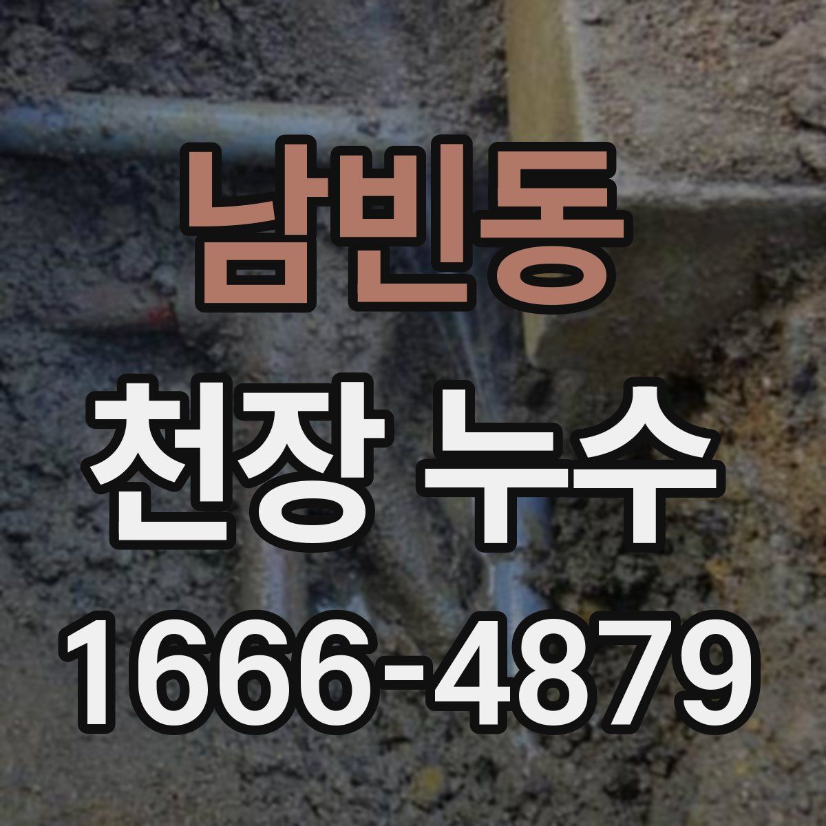 남빈동 천장 누수