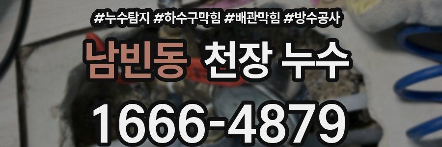 남빈동 천장 누수