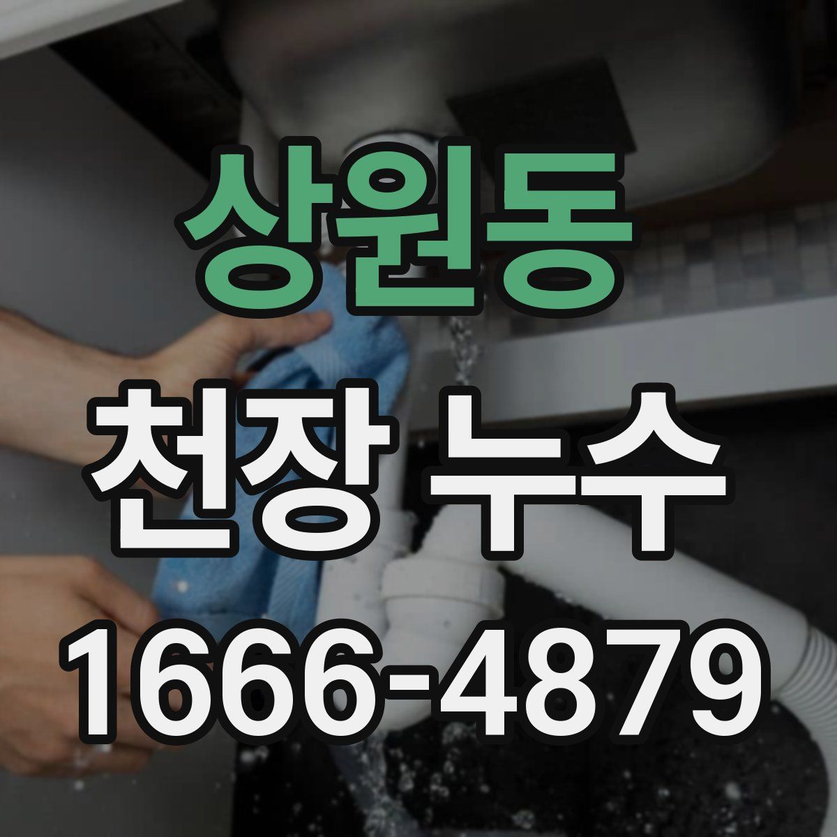 상원동 천장 누수