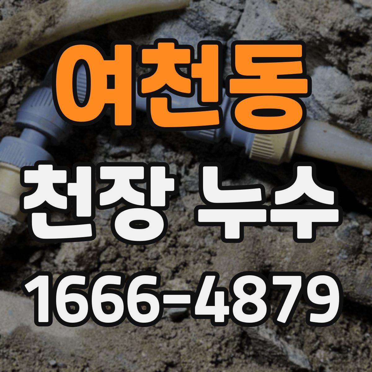 여천동 천장 누수