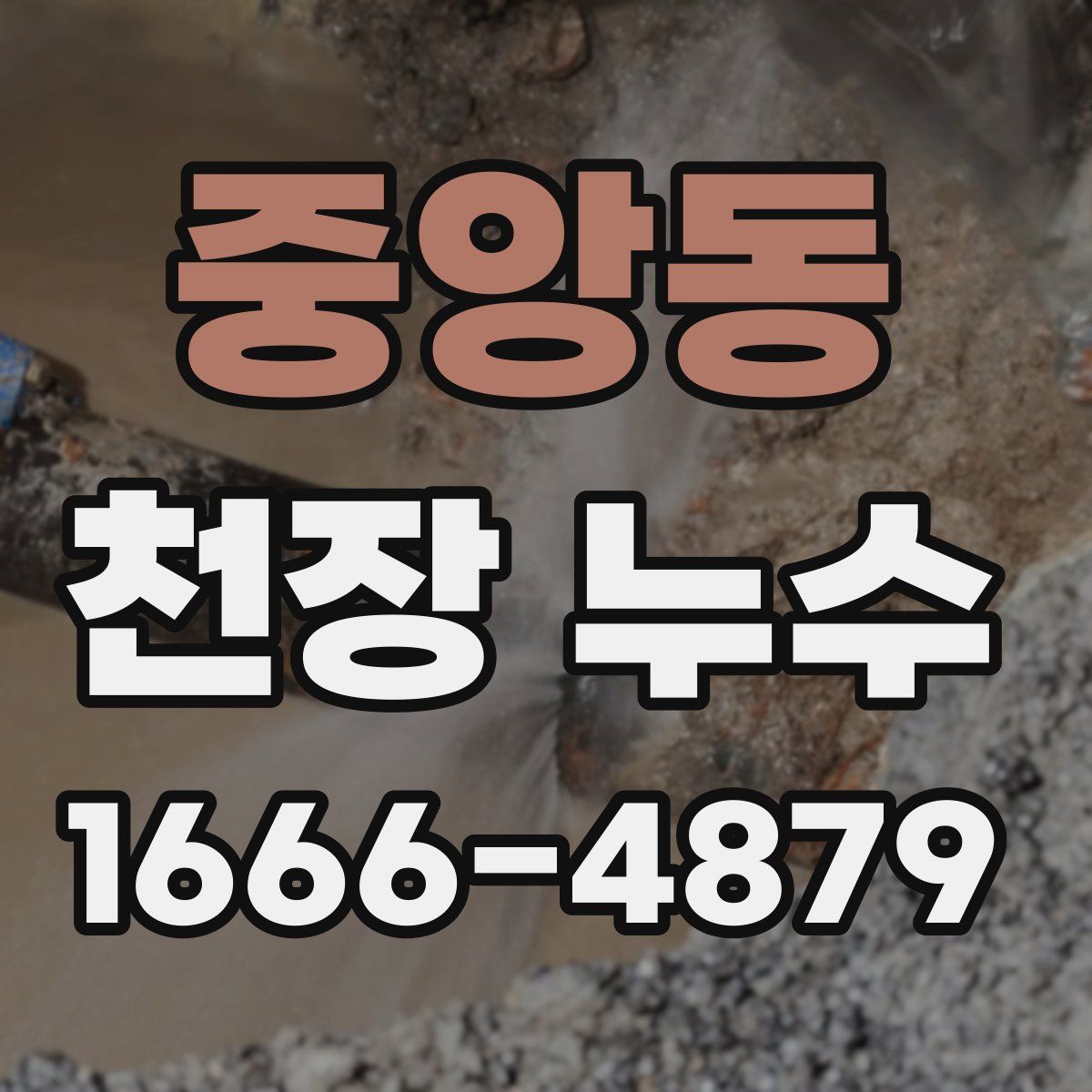 중앙동 천장 누수