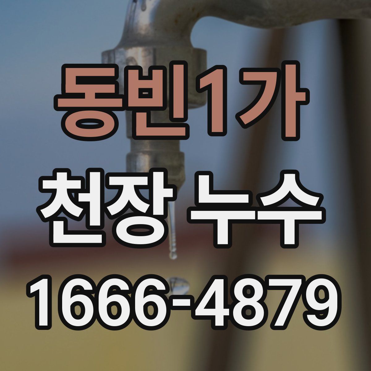 동빈1가 천장 누수