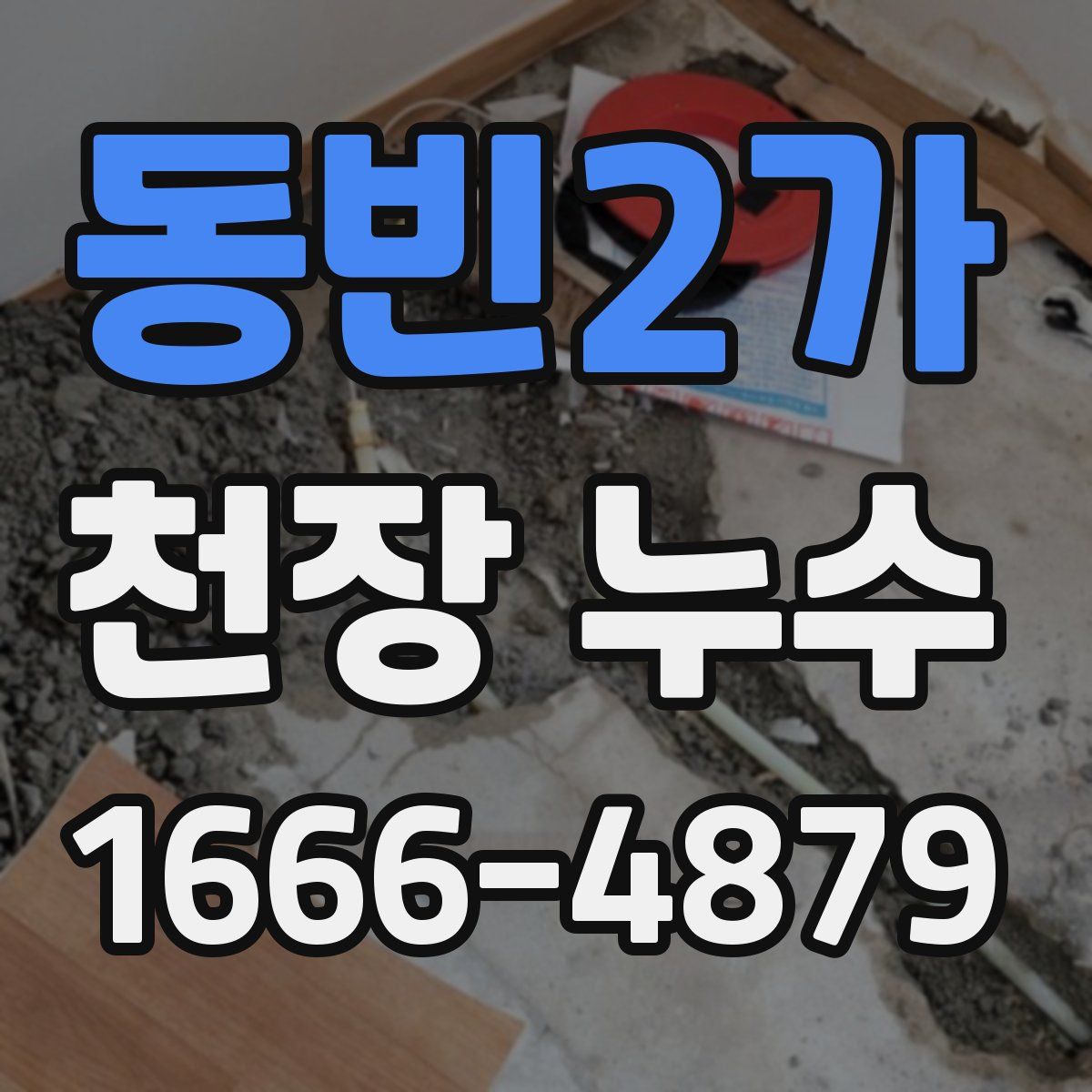 동빈2가 천장 누수