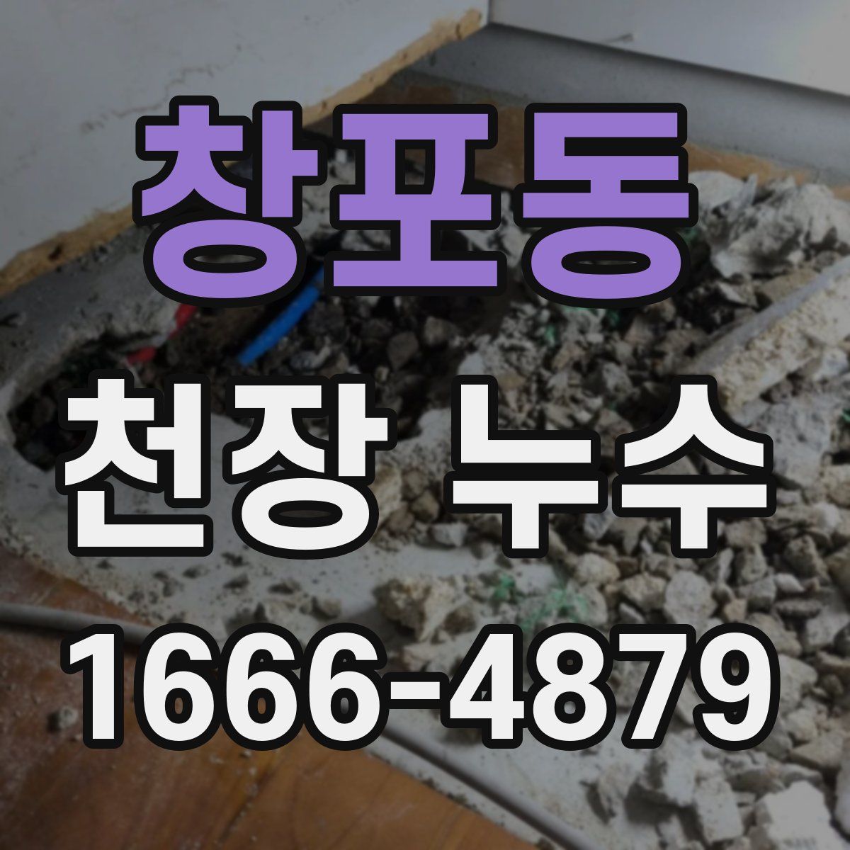 창포동 천장 누수