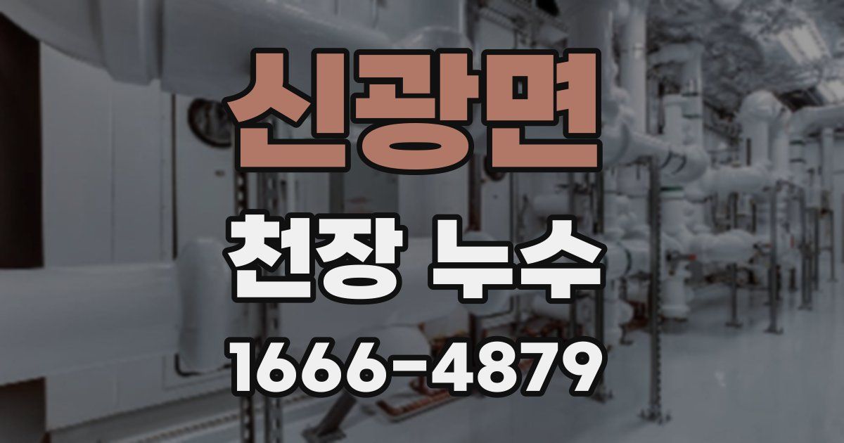 신광면 천장 누수
