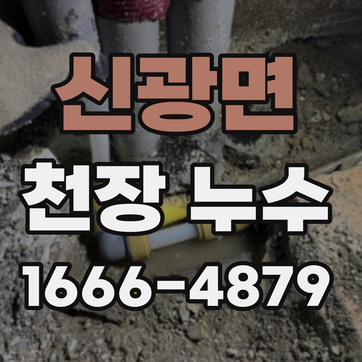 신광면 천장 누수