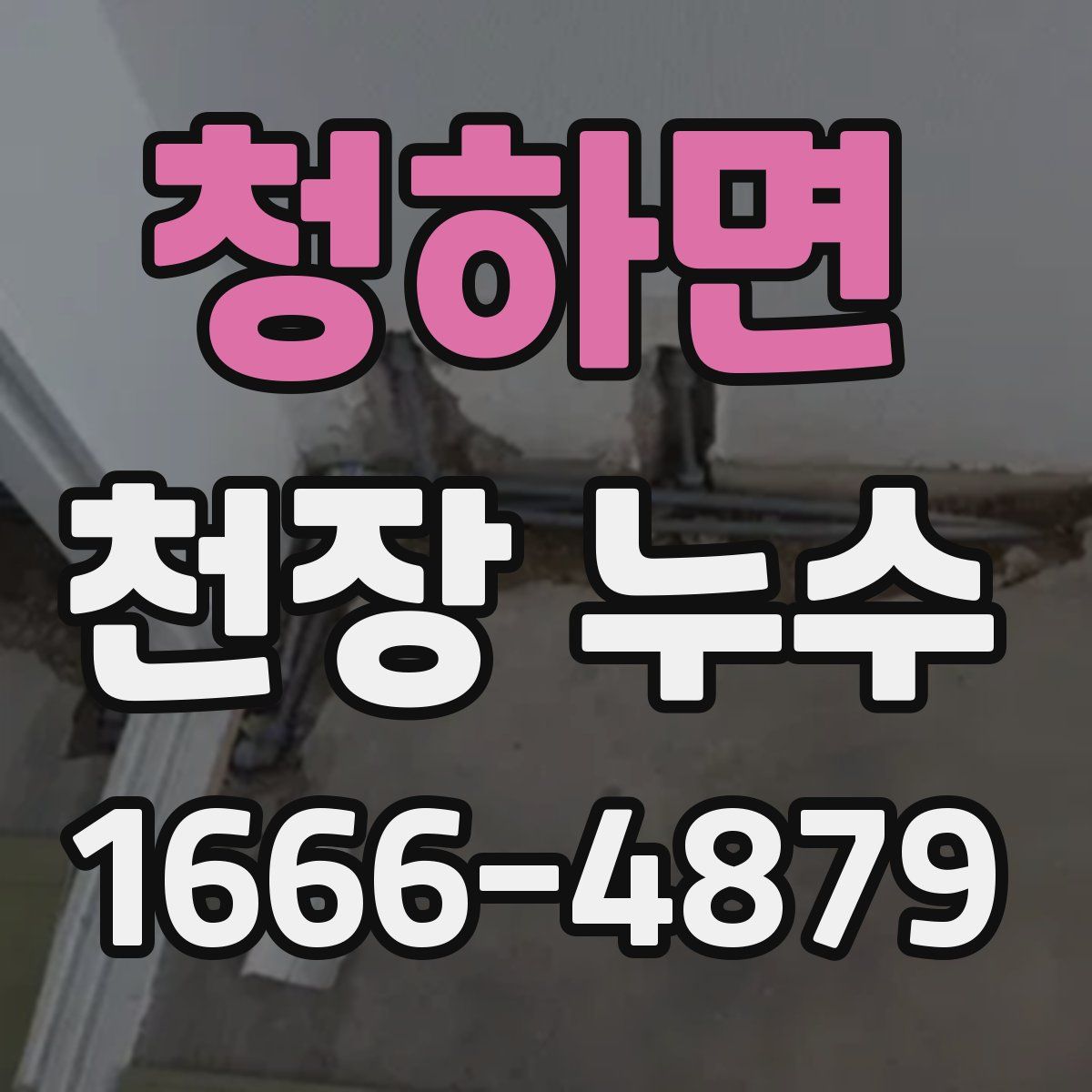 청하면 천장 누수