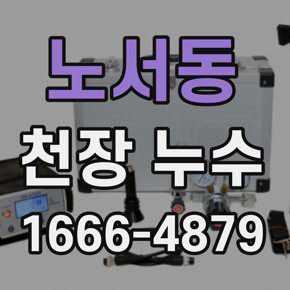 노서동 천장 누수