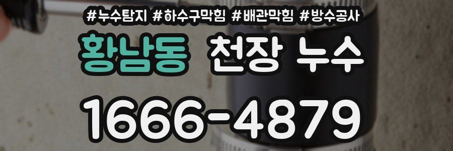 황남동 천장 누수