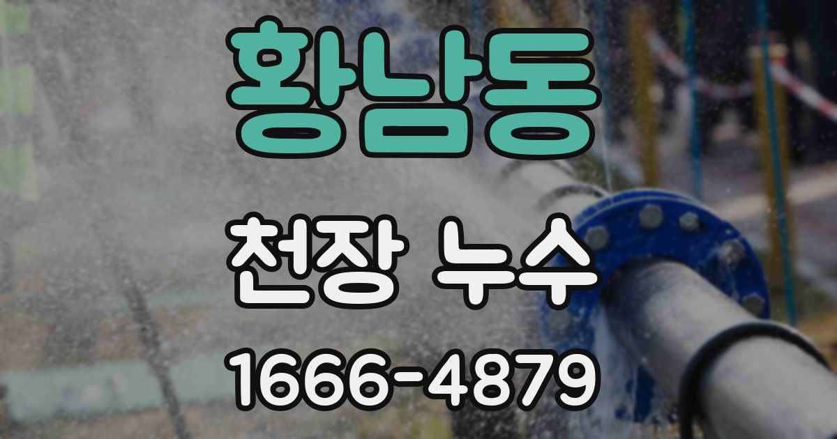 황남동 천장 누수