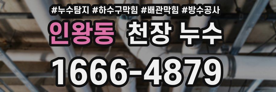 인왕동 천장 누수