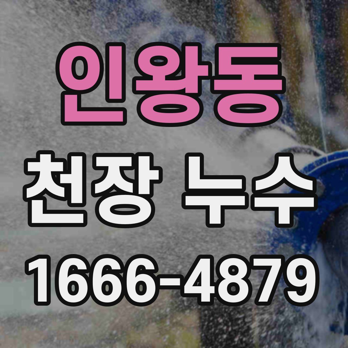 인왕동 천장 누수