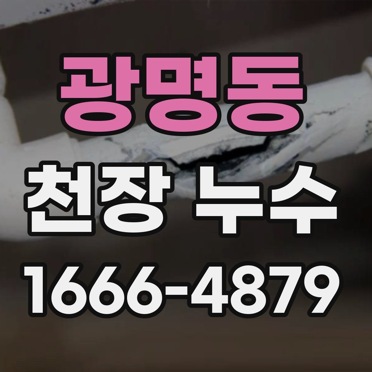 광명동 천장 누수