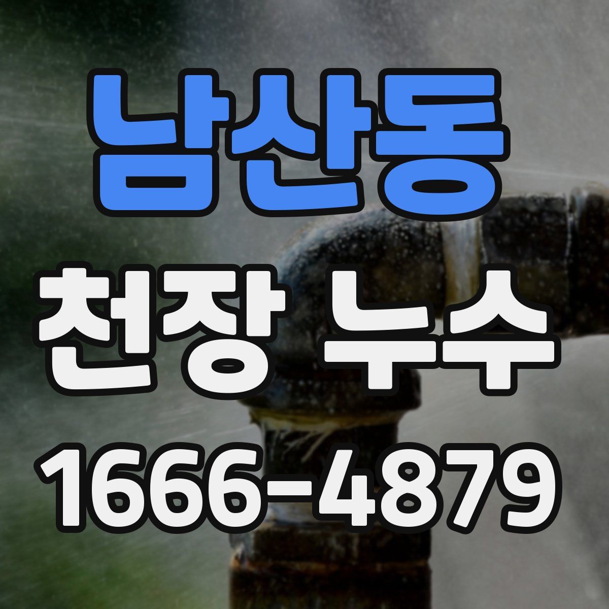 남산동 천장 누수