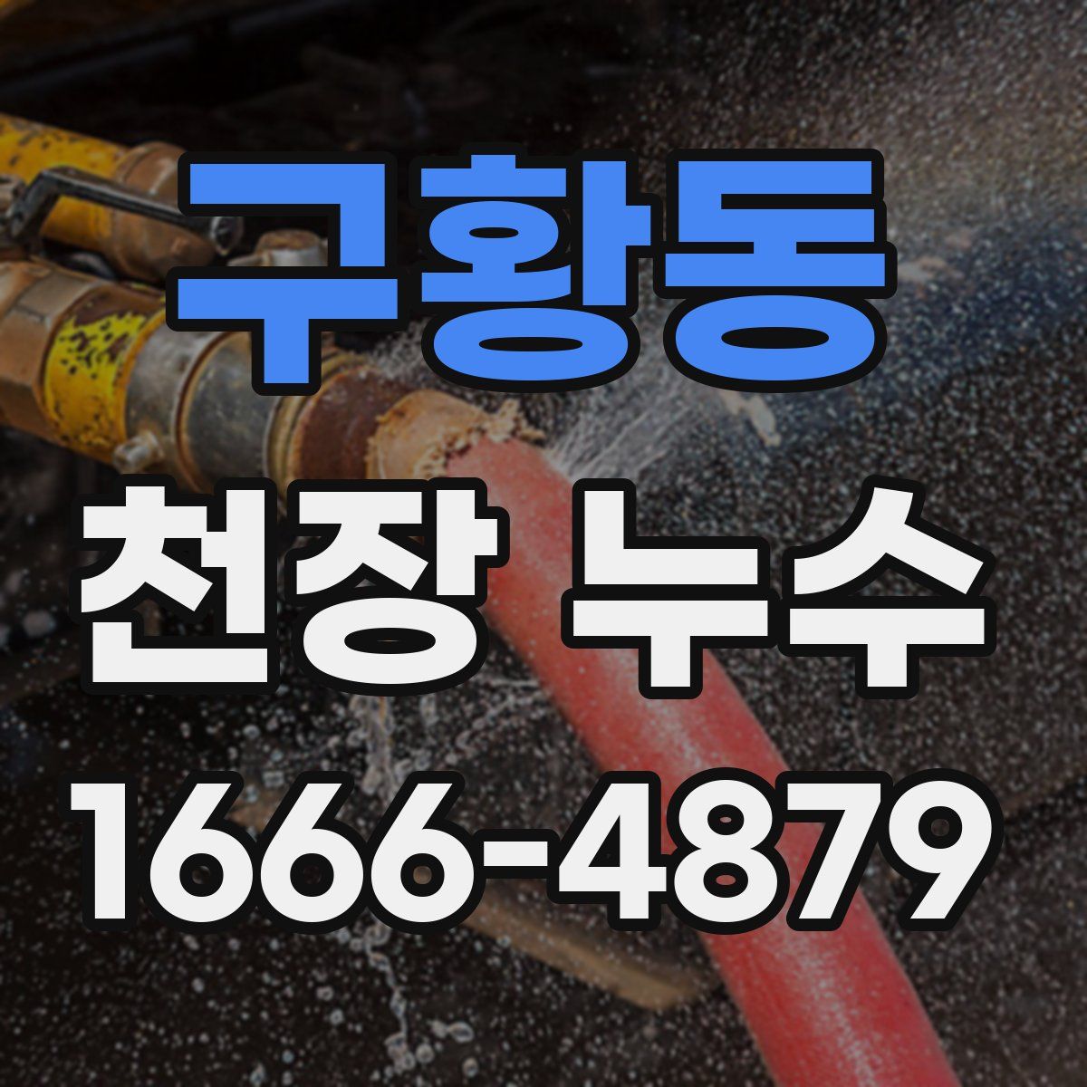 구황동 천장 누수
