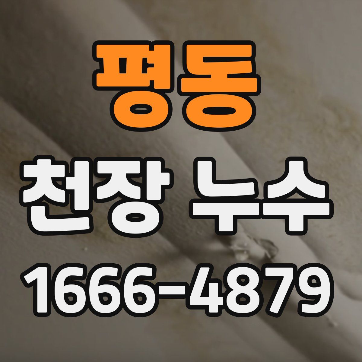 평동 천장 누수