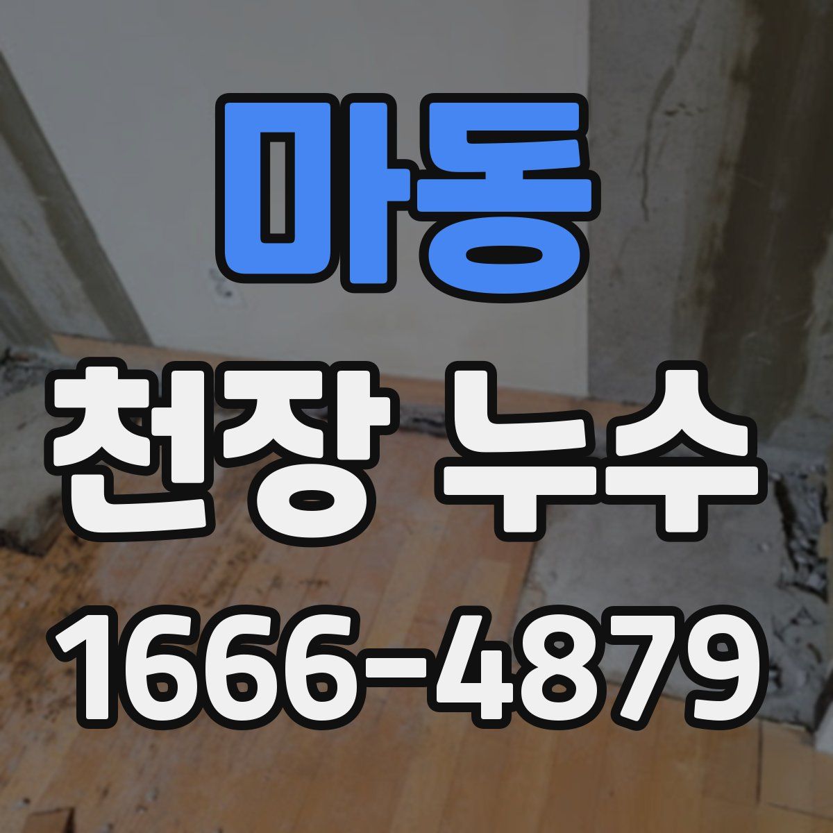 마동 천장 누수