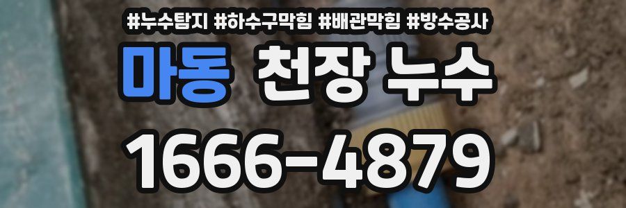 마동 천장 누수