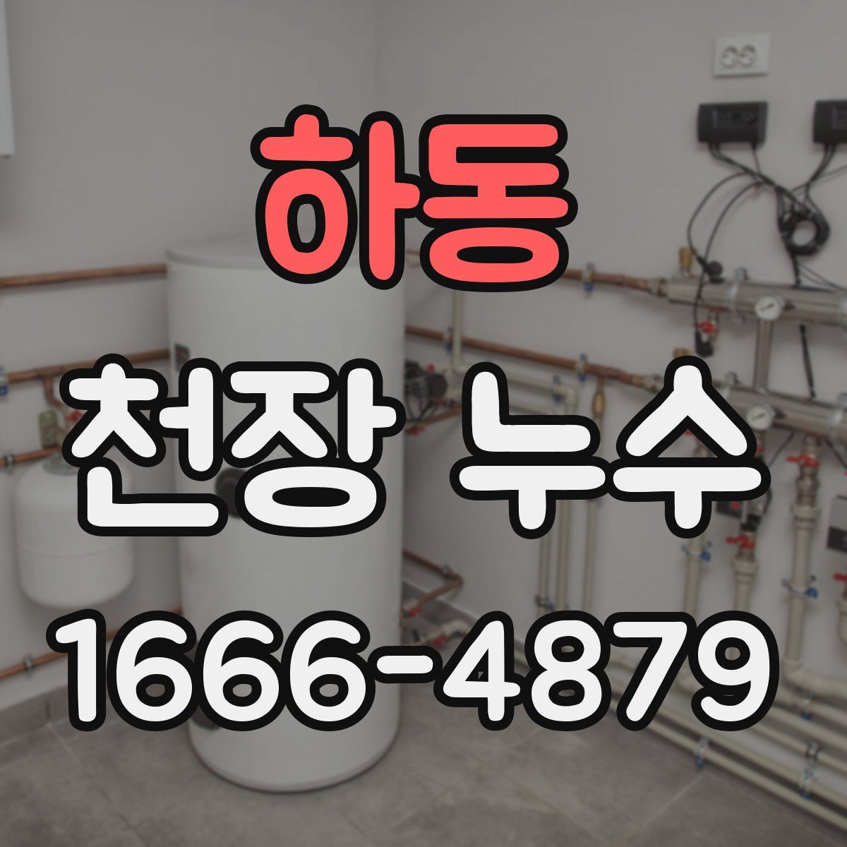 하동 천장 누수