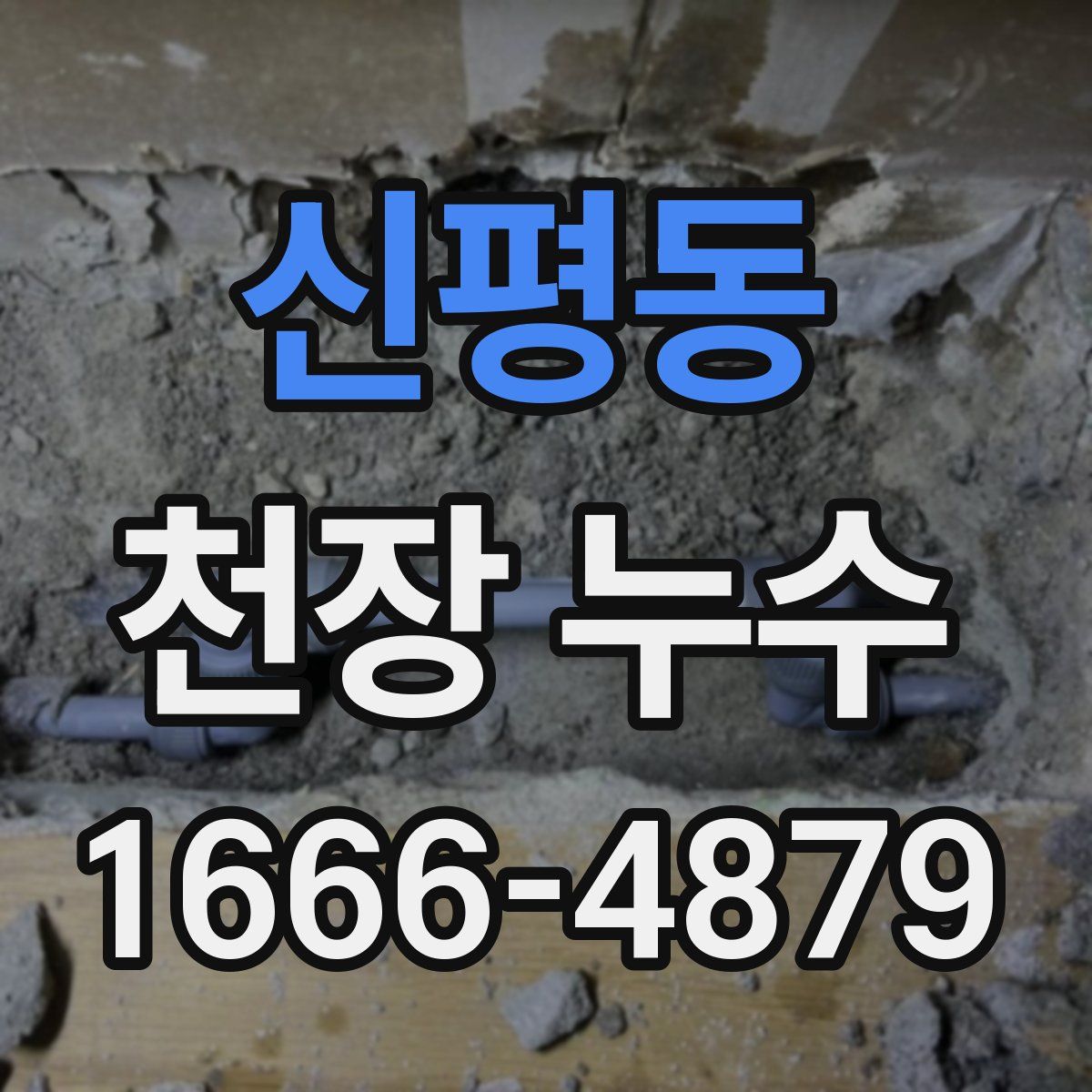 신평동 천장 누수