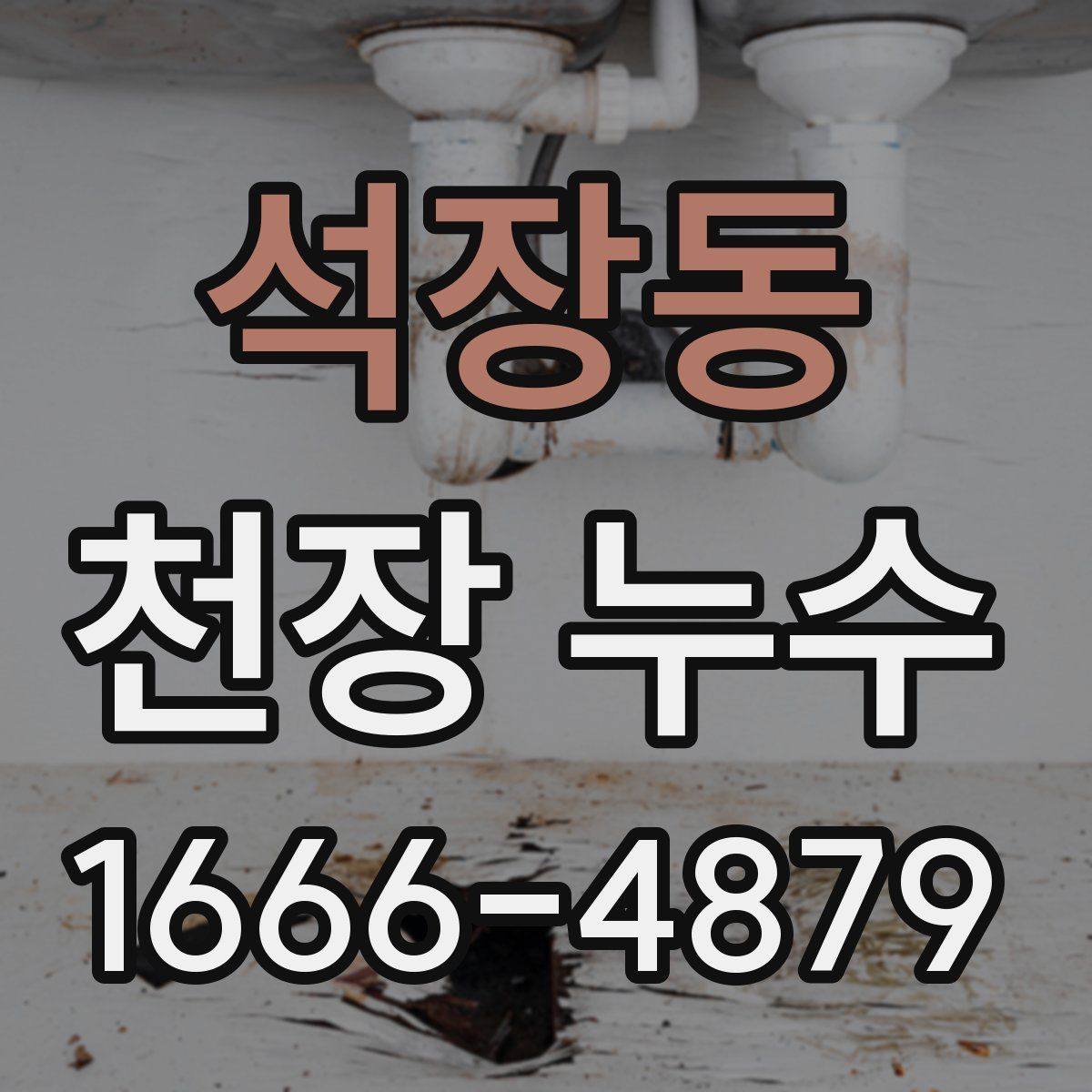 석장동 천장 누수