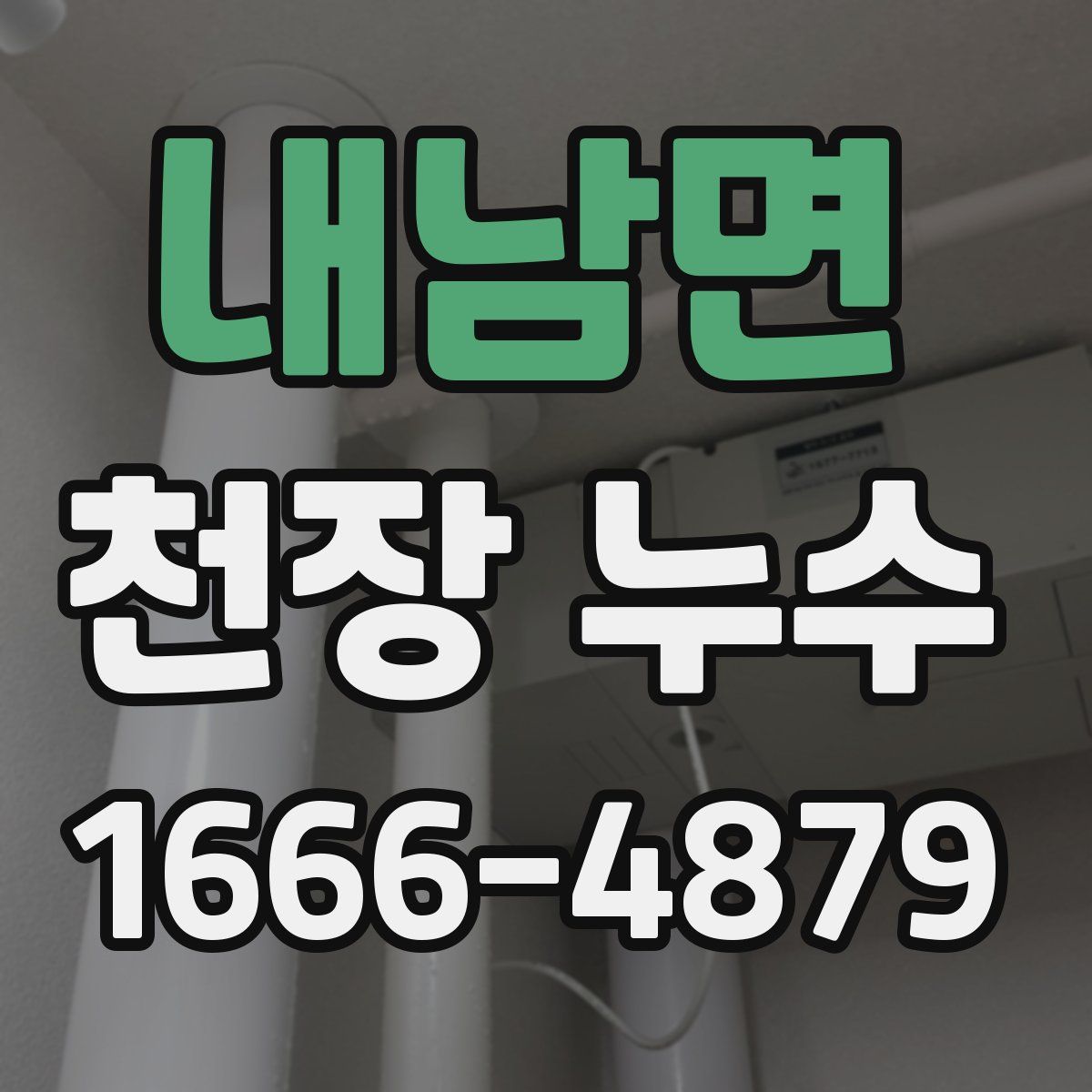 내남면 천장 누수