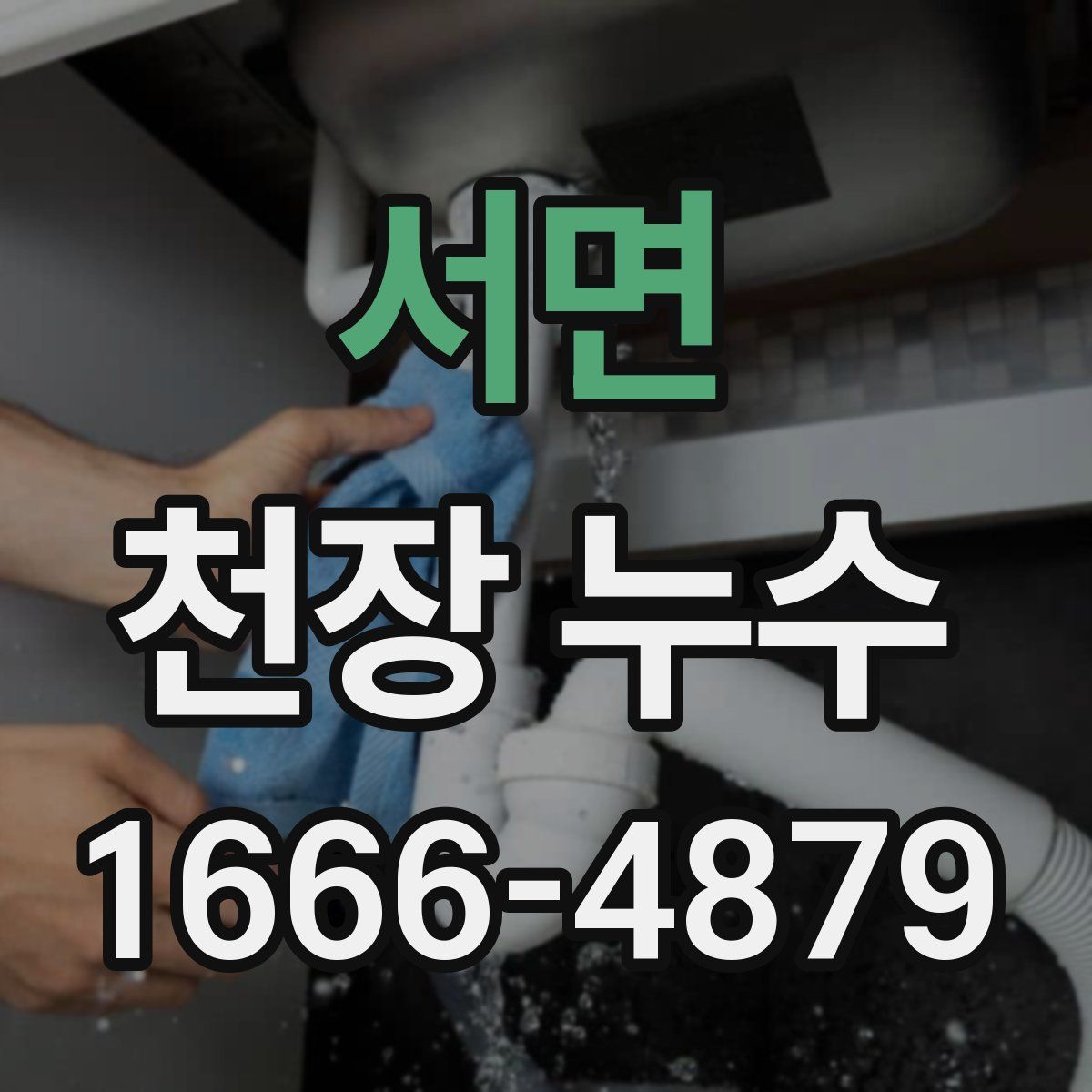 서면 천장 누수