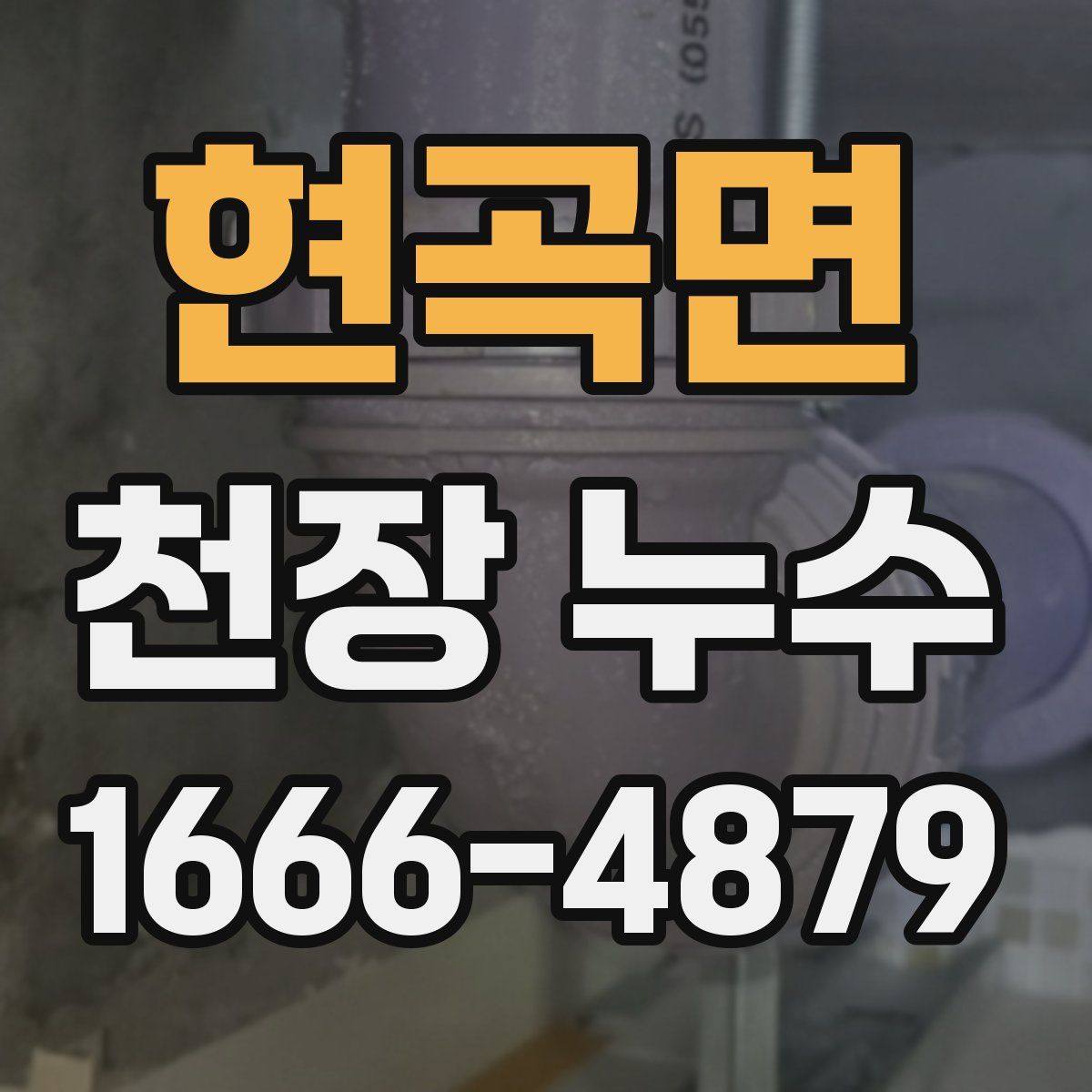 현곡면 천장 누수
