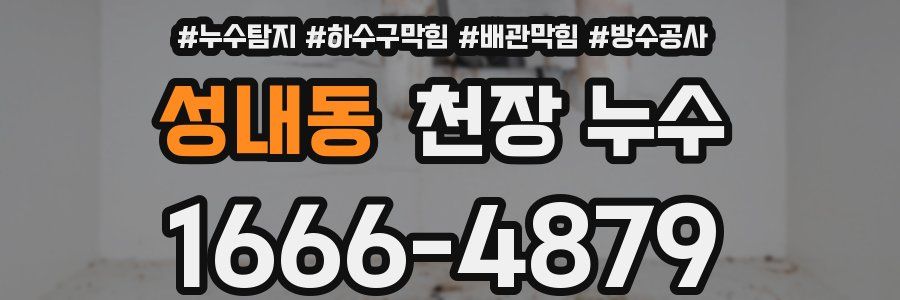 성내동 천장 누수