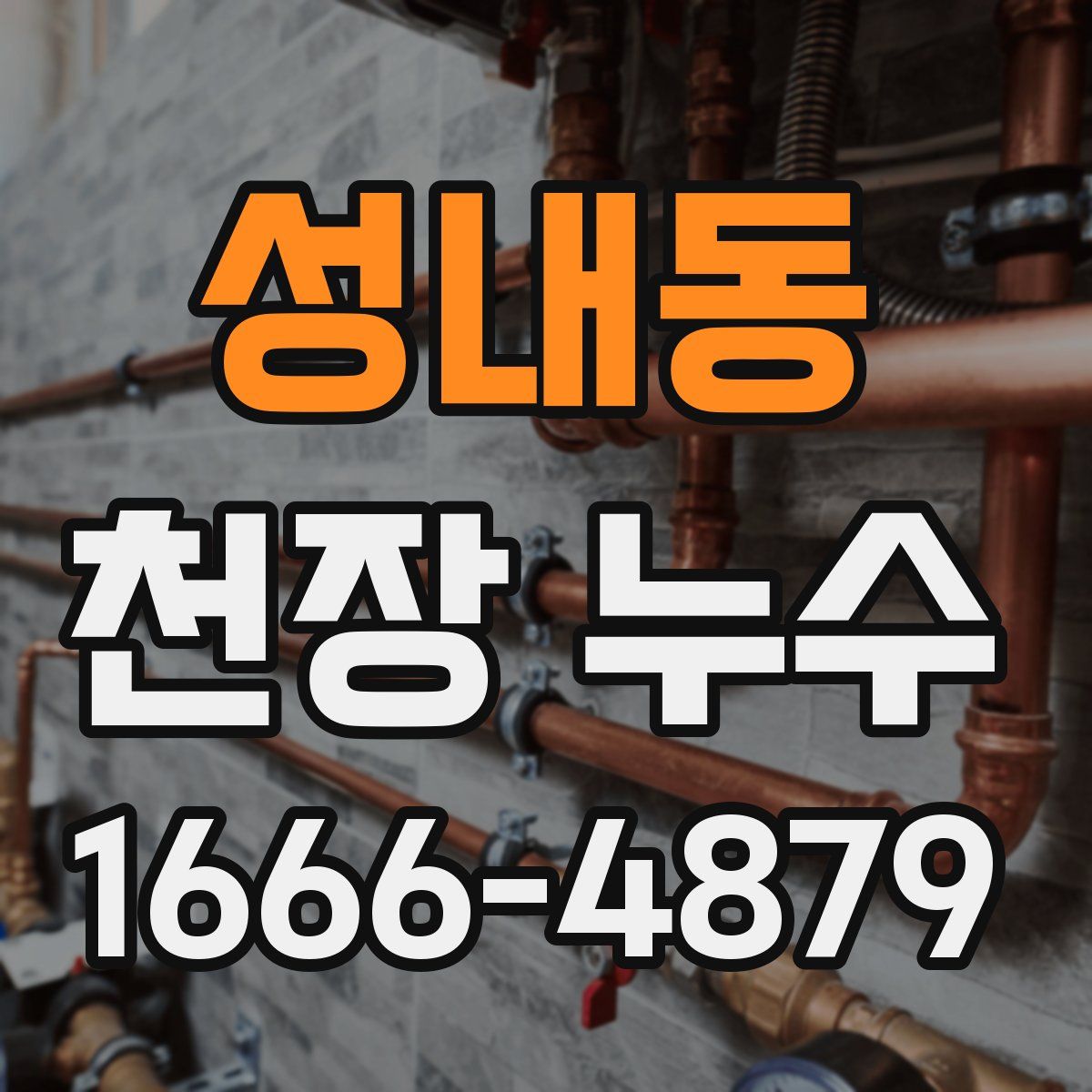 성내동 천장 누수