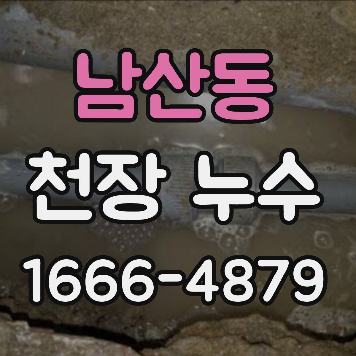 남산동 천장 누수