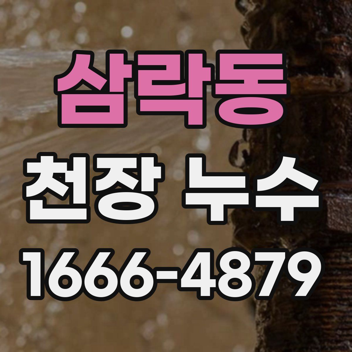 삼락동 천장 누수
