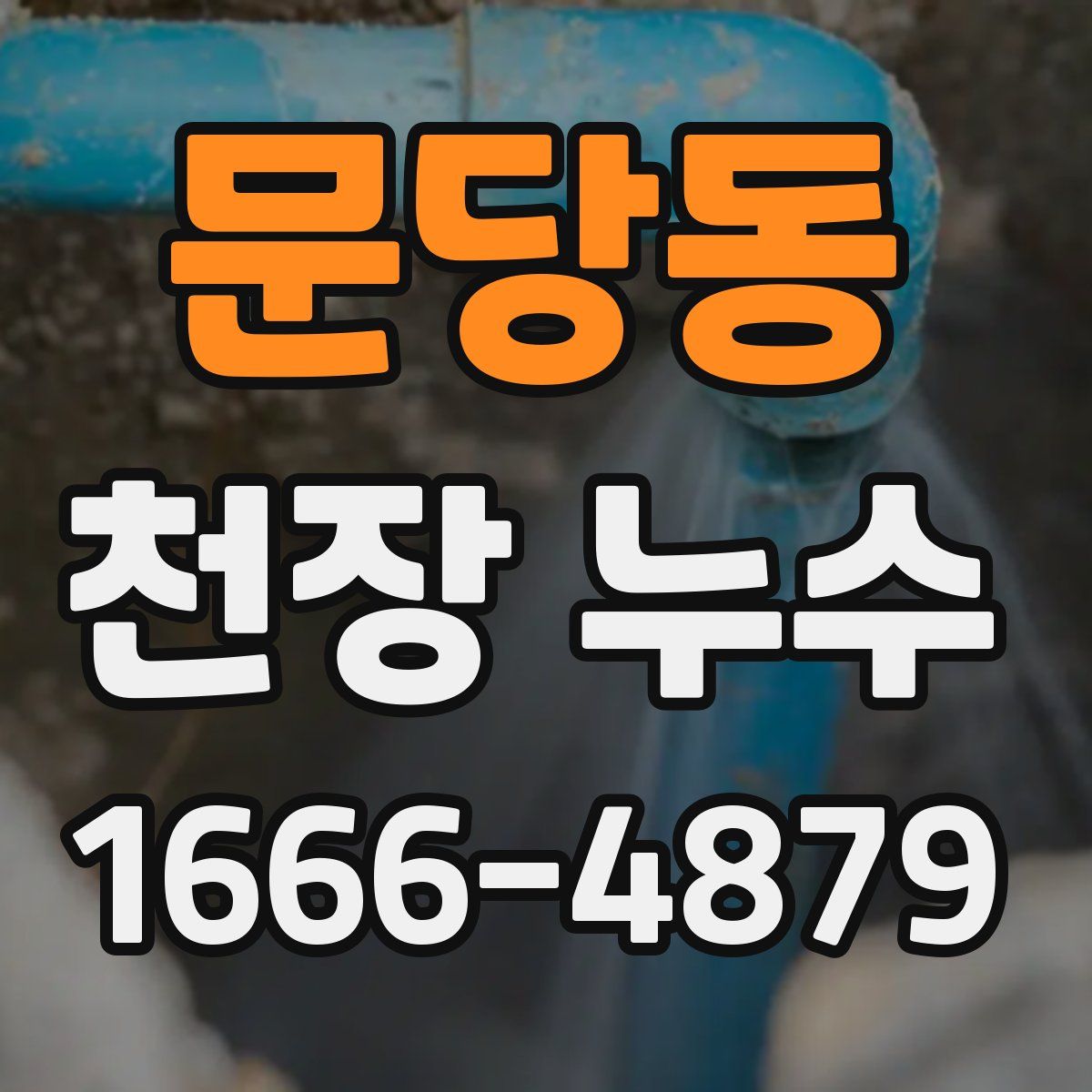 문당동 천장 누수
