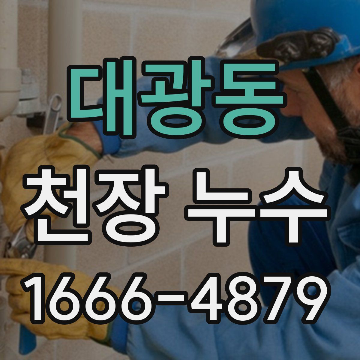 대광동 천장 누수