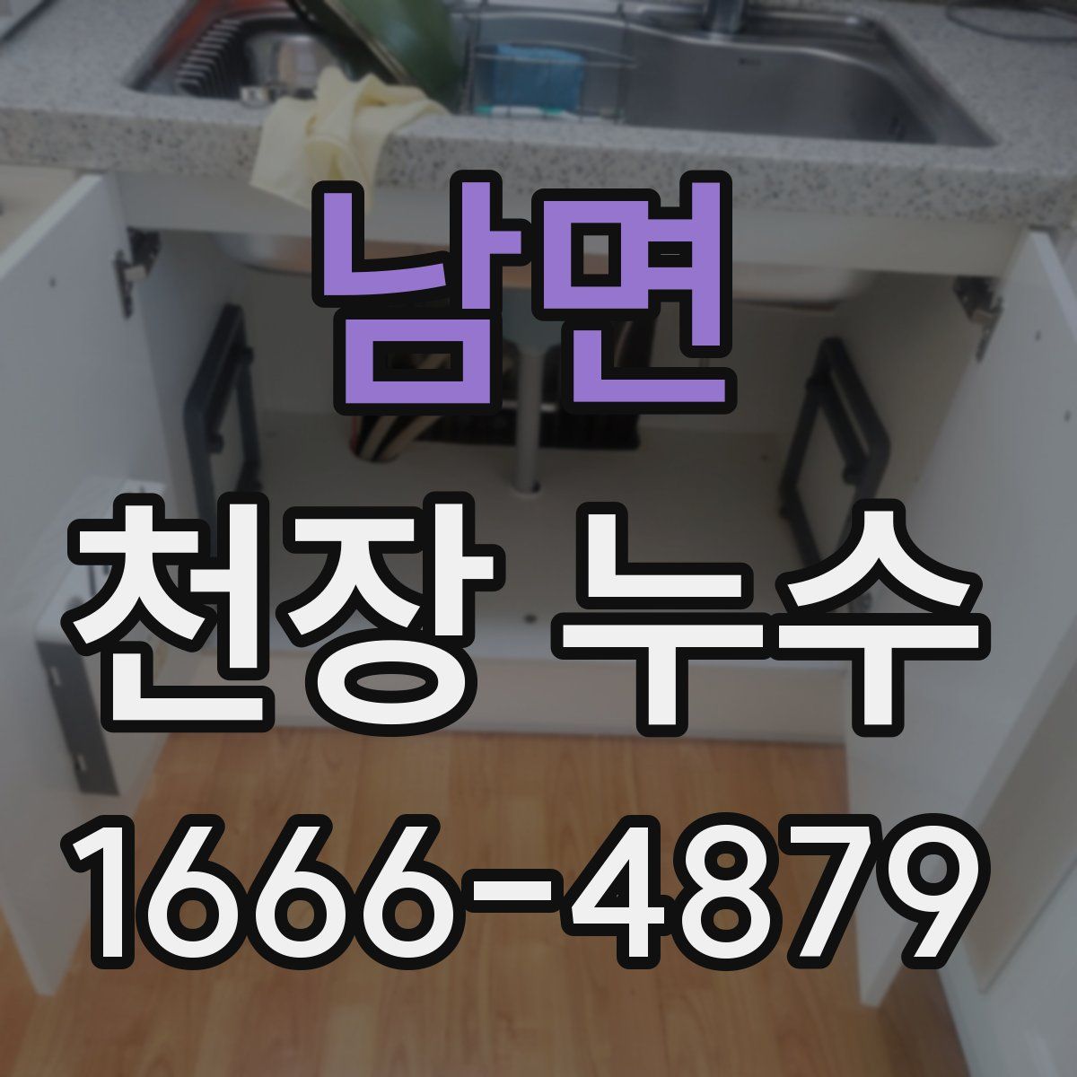남면 천장 누수