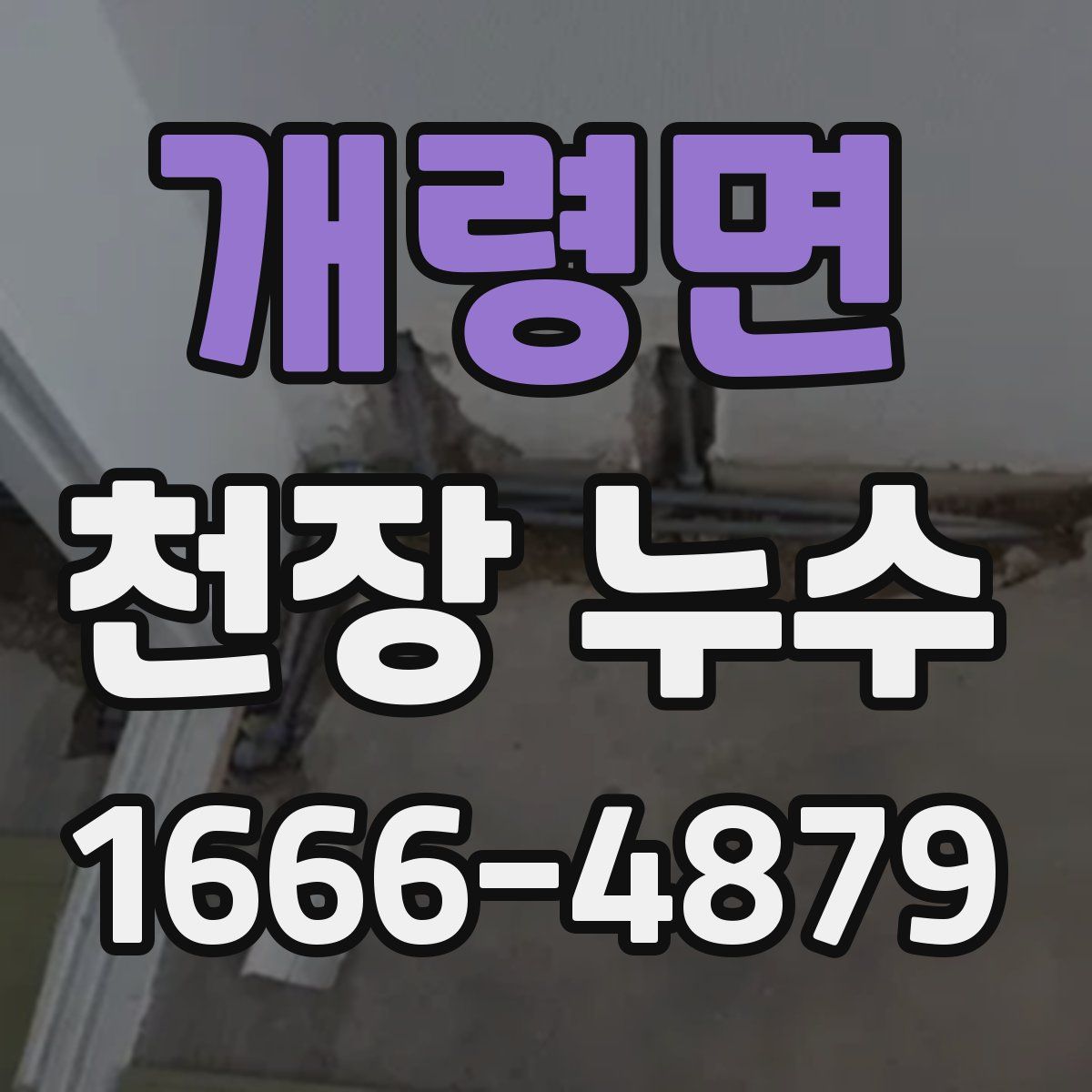 개령면 천장 누수