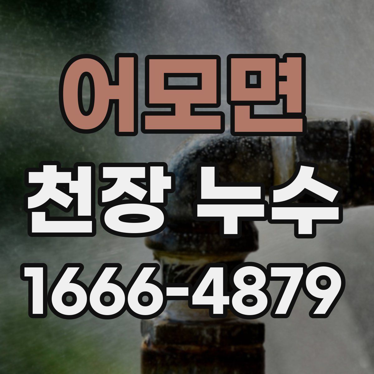 어모면 천장 누수